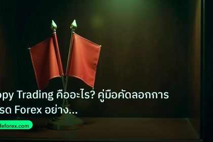 copy_signal | Copy Trading คืออะไร? คู่มือคัดลอกการเทรด Forex อย่างมืออาชี