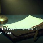 forex | Pip Point Tick คืออะไร? หน่วยวัดราคา Forex อธิบายง่ายๆ