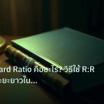 scb_manual | Risk Reward Ratio คืออะไร? วิธีใช้ R:R เพิ่มกำไรระยะยาวใน Fo