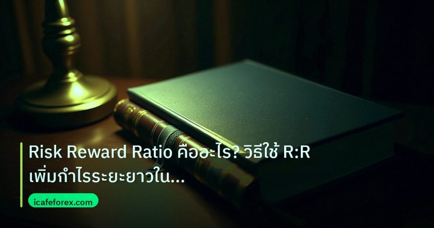 scb_manual | Risk Reward Ratio คืออะไร? วิธีใช้ R:R เพิ่มกำไรระยะยาวใน Fo