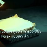 forex | Market Structure คู่มือทำคำรวจ BOS CHoCH ใน Forex แบบเจาะลึก