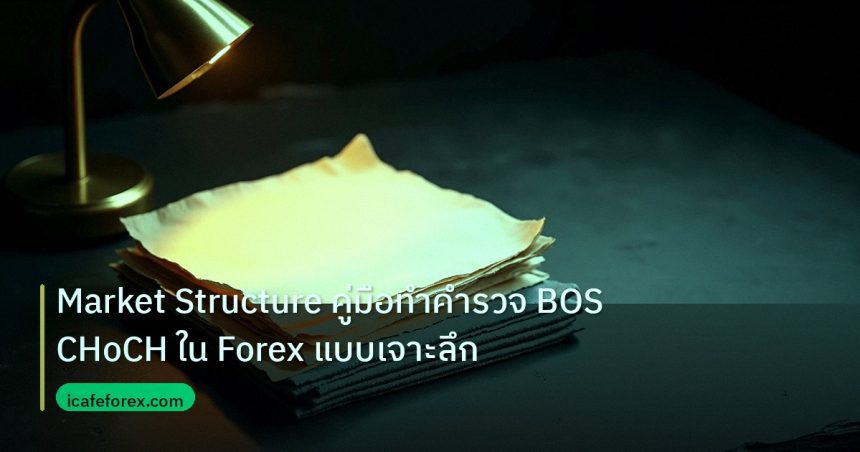 forex | Market Structure คู่มือทำคำรวจ BOS CHoCH ใน Forex แบบเจาะลึก