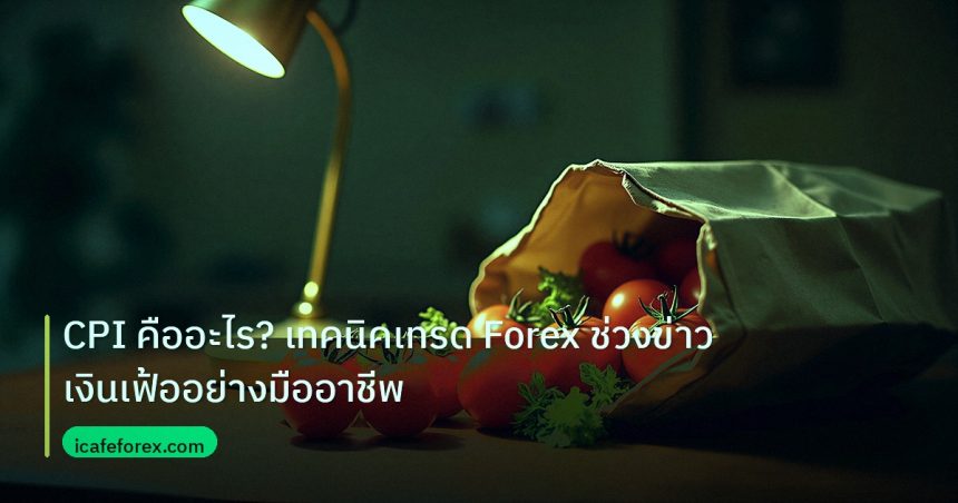 inflation | CPI คืออะไร? เทคนิคเทรด Forex ช่วงข่าวเงินเฟ้ออย่างมืออาชีพ