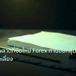 forex | 10 ข้อผิดพลาดที่มือใหม่ Forex ทำบ่อยที่สุด และวิธีหลีกเลี่ยง