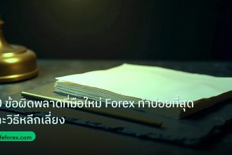 forex | 10 ข้อผิดพลาดที่มือใหม่ Forex ทำบ่อยที่สุด และวิธีหลีกเลี่ยง