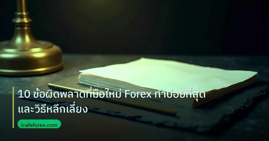 forex | 10 ข้อผิดพลาดที่มือใหม่ Forex ทำบ่อยที่สุด และวิธีหลีกเลี่ยง