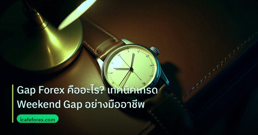 trading | Gap Forex คืออะไร? เทคนิคเทรด Weekend Gap อย่างมืออาชีพ