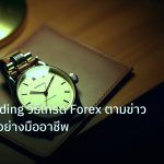 trading | News Trading วิธีเทรด Forex ตามข่าวเศรษฐกิจอย่างมืออาชีพ