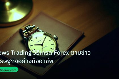 trading | News Trading วิธีเทรด Forex ตามข่าวเศรษฐกิจอย่างมืออาชีพ