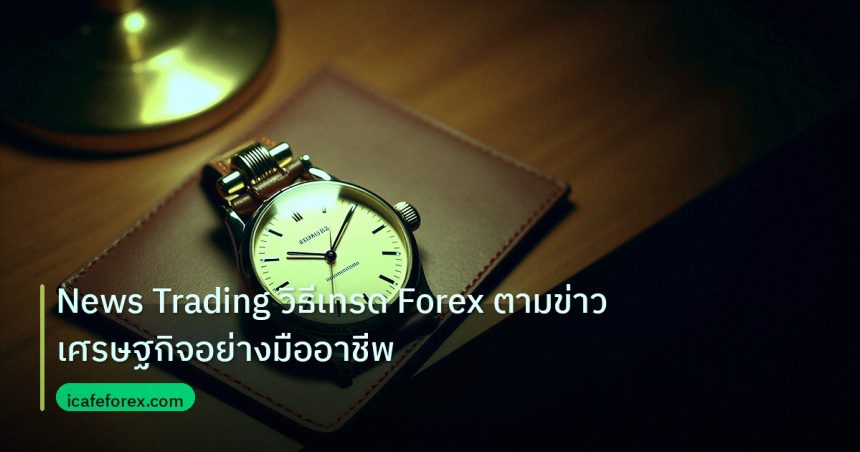 trading | News Trading วิธีเทรด Forex ตามข่าวเศรษฐกิจอย่างมืออาชีพ