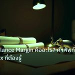 stock | Equity Balance Margin คืออะไร? คำศัพท์บัญชี Forex ที่ต้องรู้
