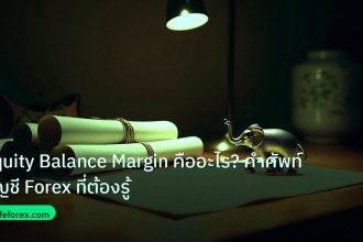 stock | Equity Balance Margin คืออะไร? คำศัพท์บัญชี Forex ที่ต้องรู้