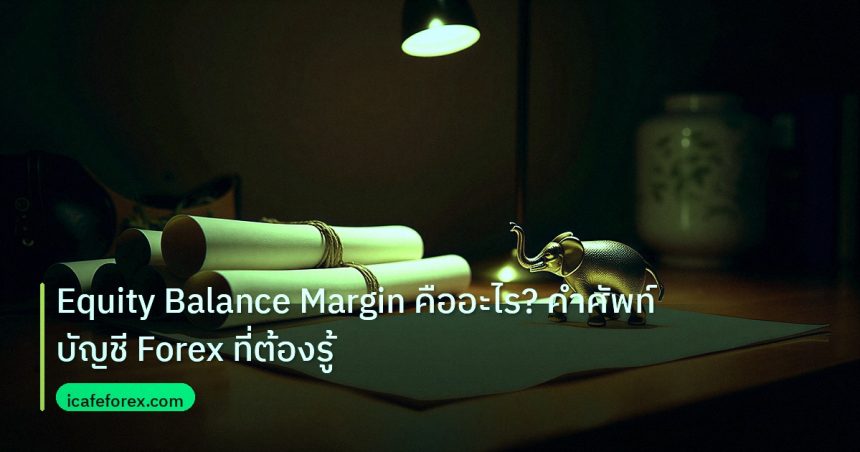 stock | Equity Balance Margin คืออะไร? คำศัพท์บัญชี Forex ที่ต้องรู้