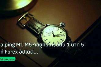 trading | Scalping M1 M5 กลยุทธ์เทรดสั้น 1 นาที 5 นาที Forex อัปเดตล่า
