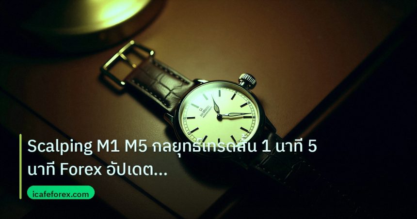 trading | Scalping M1 M5 กลยุทธ์เทรดสั้น 1 นาที 5 นาที Forex อัปเดตล่า