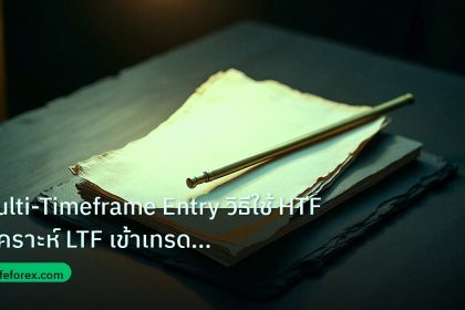 forex | Multi-Timeframe Entry วิธีใช้ HTF วิเคราะห์ LTF เข้าเทรด For