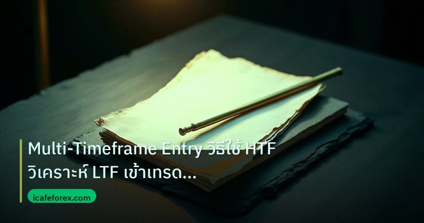 forex | Multi-Timeframe Entry วิธีใช้ HTF วิเคราะห์ LTF เข้าเทรด For
