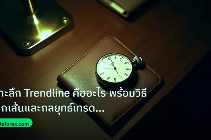 trading | เจาะลึก Trendline คืออะไร พร้อมวิธีลากเส้นและกลยุทธ์เทรด For