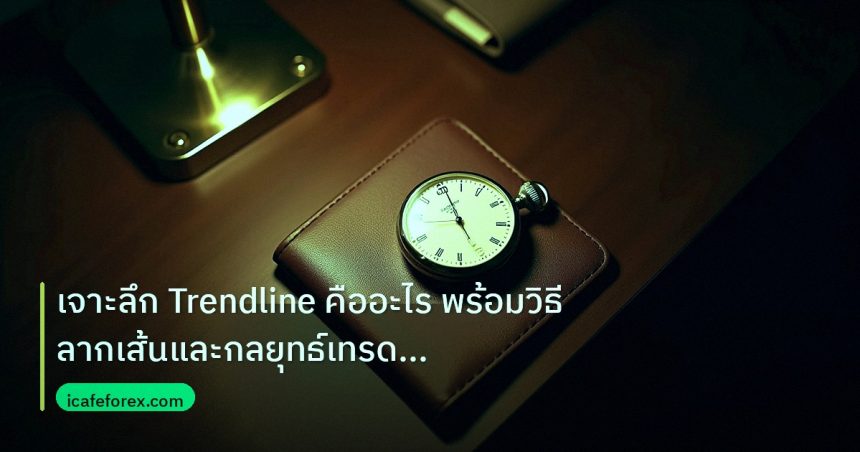 trading | เจาะลึก Trendline คืออะไร พร้อมวิธีลากเส้นและกลยุทธ์เทรด For