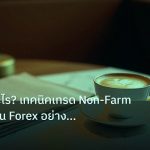 nfp_macro | NFP คืออะไร? เทคนิคเทรด Non-Farm Payrolls ใน Forex อย่างปลอด