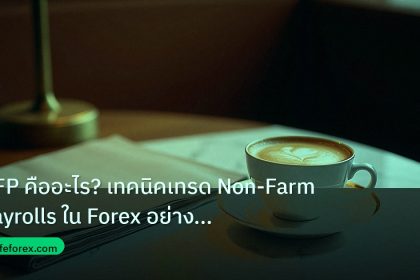 nfp_macro | NFP คืออะไร? เทคนิคเทรด Non-Farm Payrolls ใน Forex อย่างปลอด