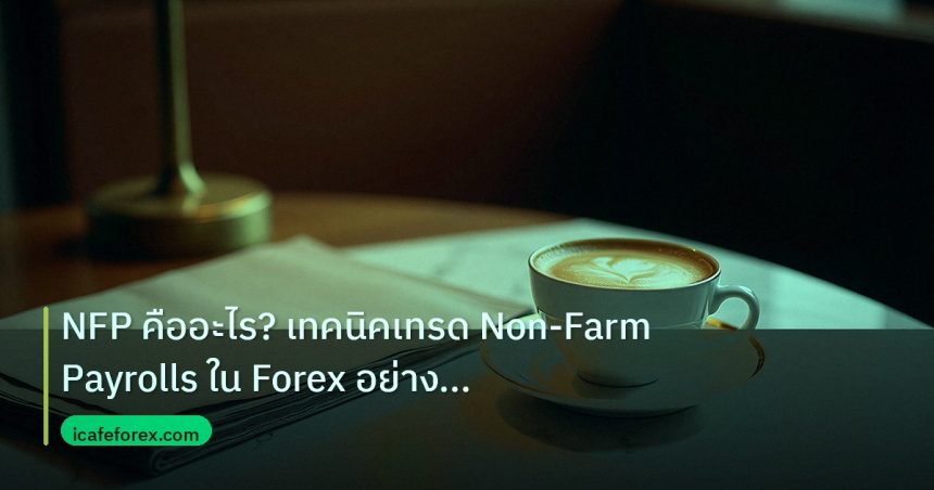 nfp_macro | NFP คืออะไร? เทคนิคเทรด Non-Farm Payrolls ใน Forex อย่างปลอด