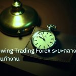 trading | วิเคราะห์ Swing Trading Forex ระยะกลางเหมาะกับคนทำงาน