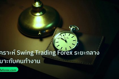 trading | วิเคราะห์ Swing Trading Forex ระยะกลางเหมาะกับคนทำงาน