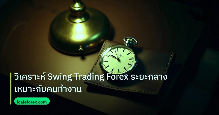 trading | วิเคราะห์ Swing Trading Forex ระยะกลางเหมาะกับคนทำงาน