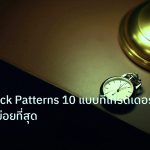 trading | Candlestick Patterns 10 แบบที่เทรดเดอร์ Forex ใช้บ่อยที่สุด