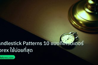 trading | Candlestick Patterns 10 แบบที่เทรดเดอร์ Forex ใช้บ่อยที่สุด