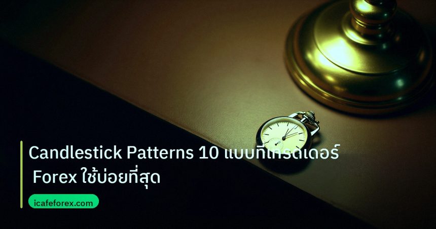 trading | Candlestick Patterns 10 แบบที่เทรดเดอร์ Forex ใช้บ่อยที่สุด