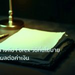 forex | ธนาคารกลางกับ Forex วิธีที่นโยบายการเงินส่งผลต่อค่าเงิน