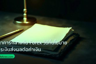 forex | ธนาคารกลางกับ Forex วิธีที่นโยบายการเงินส่งผลต่อค่าเงิน