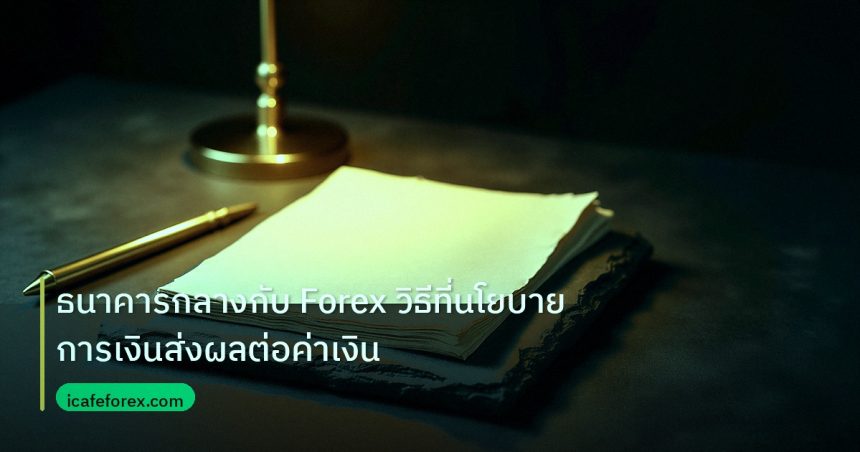 forex | ธนาคารกลางกับ Forex วิธีที่นโยบายการเงินส่งผลต่อค่าเงิน