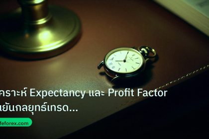 trading | วิเคราะห์ Expectancy และ Profit Factor ยืนยันกลยุทธ์เทรด For