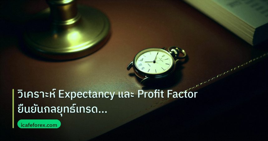 trading | วิเคราะห์ Expectancy และ Profit Factor ยืนยันกลยุทธ์เทรด For