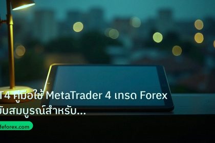 mt_platform | MT4 คู่มือใช้ MetaTrader 4 เทรด Forex ฉบับสมบูรณ์สำหรับมือให