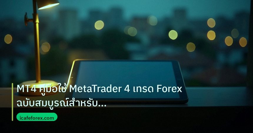mt_platform | MT4 คู่มือใช้ MetaTrader 4 เทรด Forex ฉบับสมบูรณ์สำหรับมือให