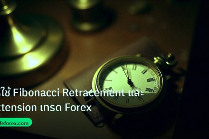 indicator | วิธีใช้ Fibonacci Retracement และ Extension เทรด Forex
