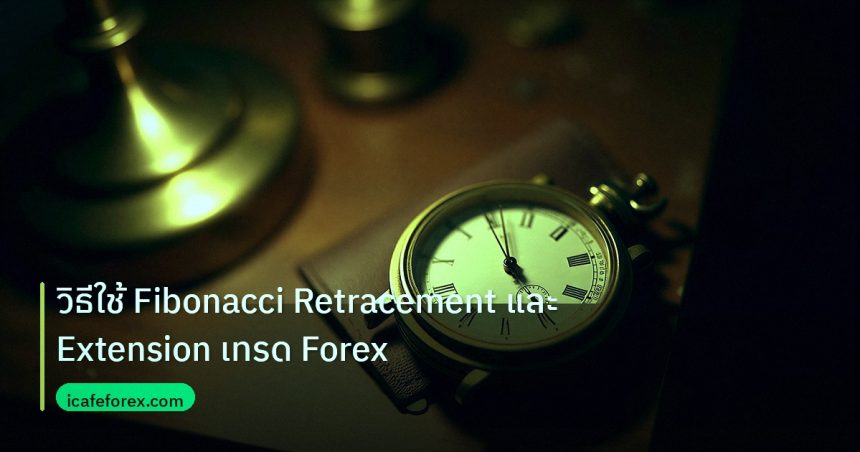 indicator | วิธีใช้ Fibonacci Retracement และ Extension เทรด Forex