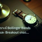 trading | เทคนิควิเคราะห์ Bollinger Bands Squeeze และ Breakout เทรด Fo