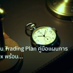 trading | เทคนิคเขียน Trading Plan คู่มือแผนการเทรด Forex พร้อม Templa