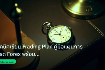 trading | เทคนิคเขียน Trading Plan คู่มือแผนการเทรด Forex พร้อม Templa