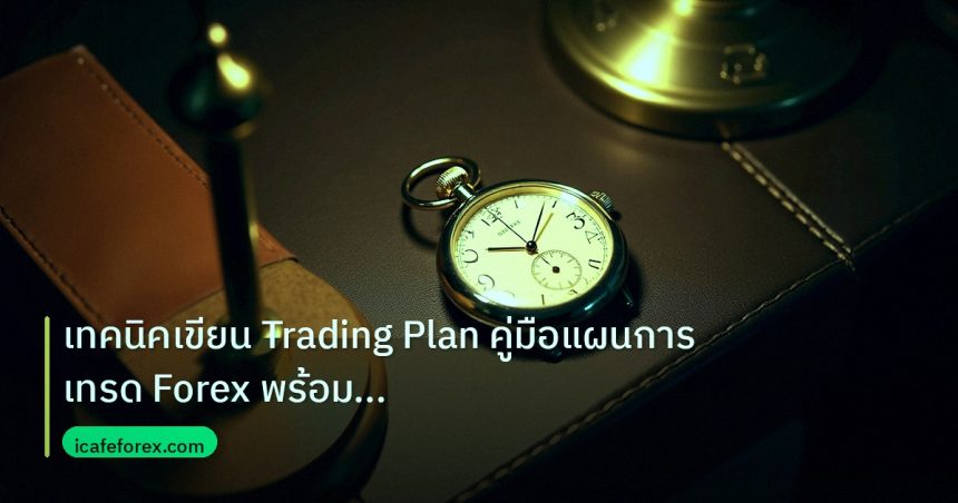 trading | เทคนิคเขียน Trading Plan คู่มือแผนการเทรด Forex พร้อม Templa
