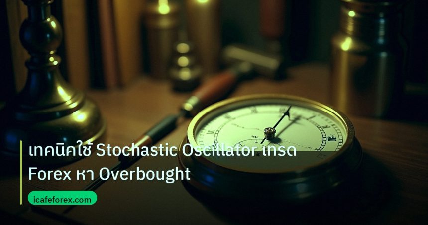 indicator | เทคนิคใช้ Stochastic Oscillator เทรด Forex หา Overbought