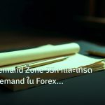 forex | Supply Demand Zone วิธีหาและเทรด Supply/Demand ใน Forex แบบเ