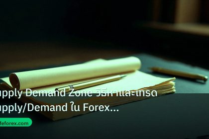 forex | Supply Demand Zone วิธีหาและเทรด Supply/Demand ใน Forex แบบเ