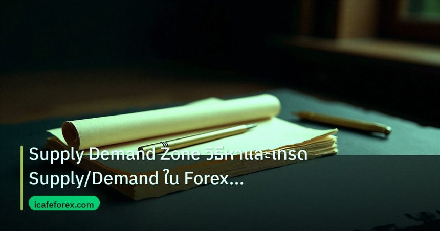forex | Supply Demand Zone วิธีหาและเทรด Supply/Demand ใน Forex แบบเ