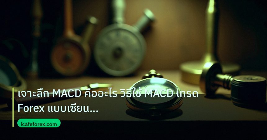 indicator | เจาะลึก MACD คืออะไร วิธีใช้ MACD เทรด Forex แบบเซียน Histog